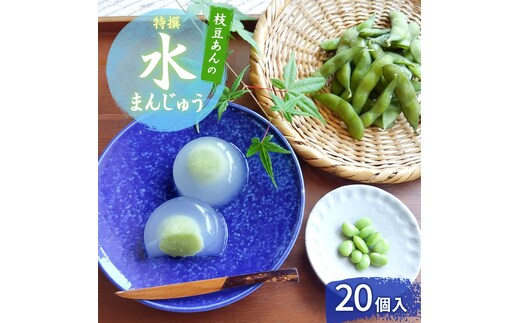 上越産 枝豆あんの特撰 水まんじゅう 20個入 和菓子 スイーツ 夏 涼菓 冷凍 お菓子 おかし スイーツ デザート おやつ 饅頭 まんじゅう 送料無料