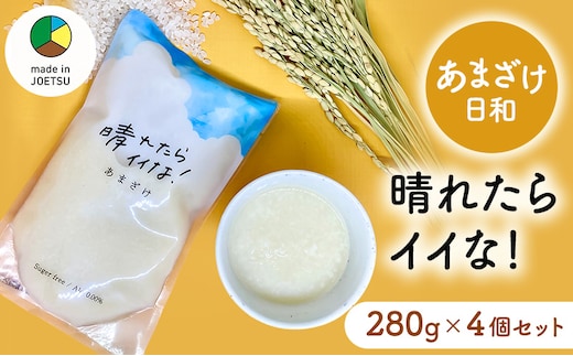 【メイドイン上越2025 認定商品】あまざけ日和 晴れたらイイな！ 280g×4個 セット 甘酒 砂糖不使用 ノンアルコール 希釈用 米こうじ 麹