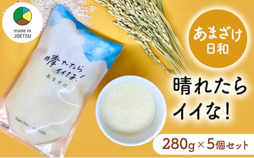 【メイドイン上越2025 認定商品】あまざけ日和 晴れたらイイな！ 280g×5個 セット 甘酒 砂糖不使用 ノンアルコール 希釈用 米こうじ 麹