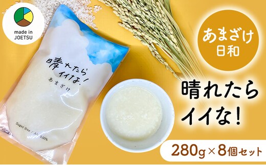 【メイドイン上越2025 認定商品】あまざけ日和 晴れたらイイな！ 280g×8個 セット 甘酒 砂糖不使用 ノンアルコール 希釈用 米こうじ 麹