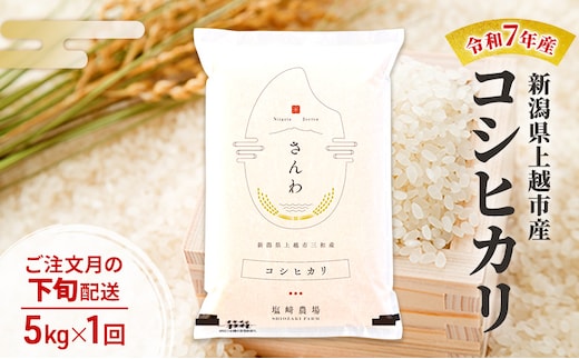 令和7年産 新潟県 上越市産 コシヒカリ5kg 白米 ※ご注文月の下旬配送