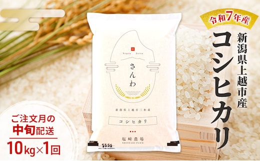 令和7年産 新潟県 上越市産 コシヒカリ10kg 白米 ※ご注文月の中旬配送