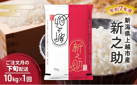 令和7年産 新潟県 上越市産 新之助10kg 白米 ※ご注文月の下旬配送