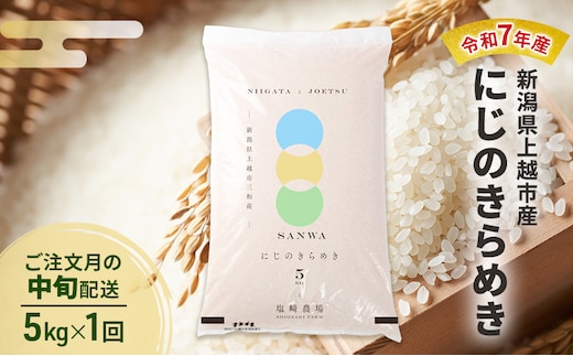 令和7年産 新潟県 上越市産 にじのきらめき5kg 白米 ※ご注文月の中旬配送