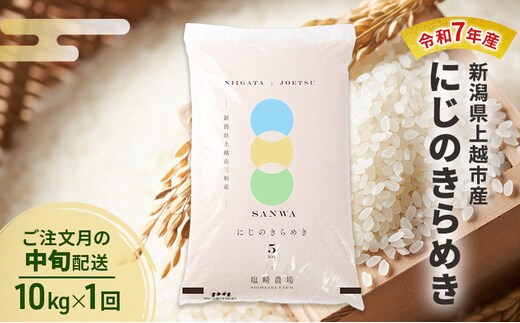 令和7年産 新潟県 上越市産 にじのきらめき10kg 白米 ※ご注文月の中旬配送
