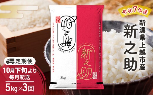 【（定期便|毎月配送｜計3回））10月下旬より順次出荷】令和7年産 新潟県 上越市産 新之助5kg 白米×3回 定期便