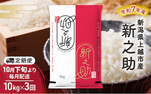 【（定期便|毎月配送｜計3回））10月下旬より順次出荷】令和7年産 新潟県 上越市産 新之助10kg 白米×3回 定期便