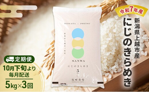 【（定期便|毎月配送｜計3回））10月下旬より順次出荷】令和7年産 新潟県 上越市産 にじのきらめき5kg 白米×3回 定期便