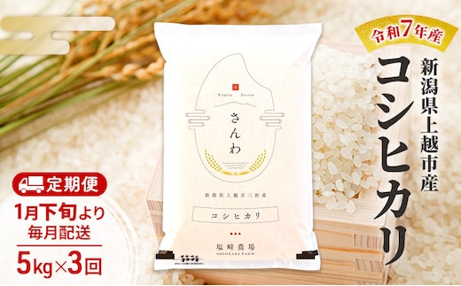 【（定期便|毎月配送｜計3回））1月下旬より順次出荷】令和7年産 新潟県 上越市産 コシヒカリ5kg 白米×3回 定期便