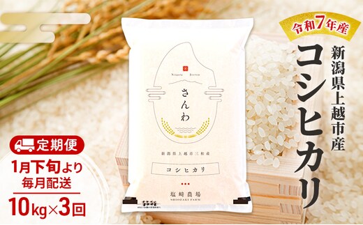 【（定期便|毎月配送｜計3回））1月下旬より順次出荷】令和7年産 新潟県 上越市産 コシヒカリ10kg 白米×3回 定期便