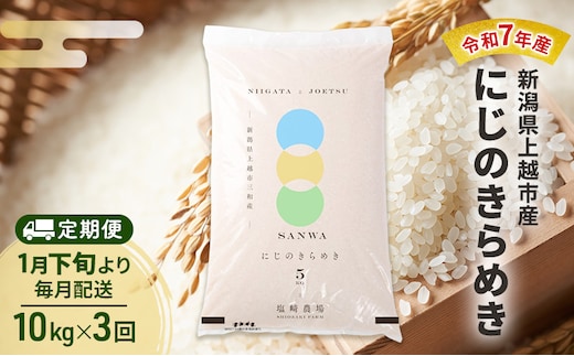 【（定期便|毎月配送｜計3回））1月下旬より順次出荷】令和7年産 新潟県 上越市産 にじのきらめき10kg 白米×3回 定期便
