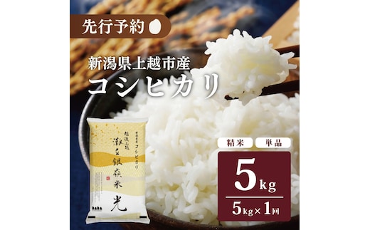 令和7年産 新潟県上越市名立区産 コシヒカリ 棚田米 「灘立銀嶺米 光」 5kg 上越市 精米 米 コメ ブランド米