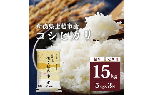 令和8年産 新潟県上越市名立区産 コシヒカリ 棚田米 「灘立銀嶺米 光」 5kg 3か月定期便 上越市 精米 米 コメ ブランド米