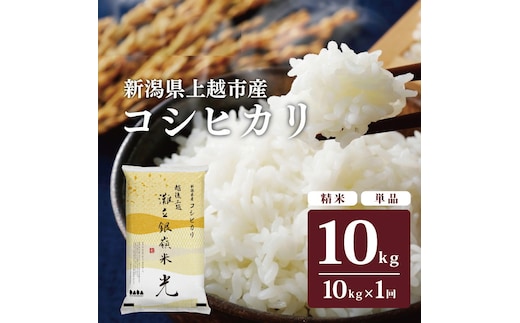 令和8年産 新潟県上越市名立区産 コシヒカリ 棚田米 「灘立銀嶺米 光」 10kg 上越市 精米 米 コメ ブランド米