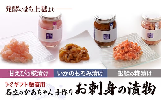ギフト 贈答用 海鮮漬け 3種 詰め合わせ 甘えび糀漬 いかもろみ漬 銀鮭糀漬 名立のかあちゃん手作り ご飯のお供 食べ比べ 新潟県 送料無料