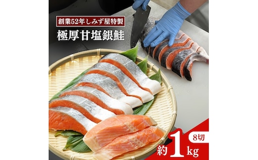 【12/15決済完了分まで年内発送】 極厚 甘塩 銀鮭 切身 8切（約1kg）新潟県 上越市 創業52年しみず屋特製 ふっくら