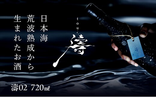 【限定醸造】日本海の荒波が育んだ 海底熟成日本酒「濤〈TOU〉 02」（720ml）お酒 15度 希少品 限定 新潟 上越 ギフト 贈答 化粧箱入り 送料無料 シリアルあり 【チタン製おちょこ付】