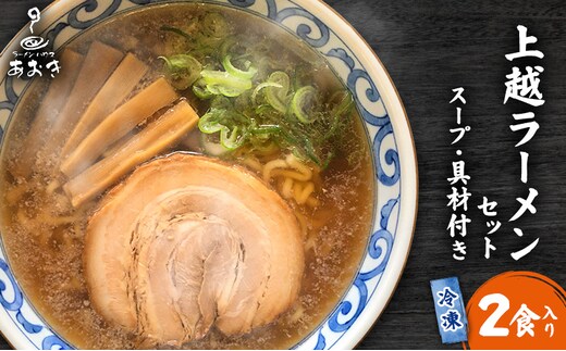 ラーメン 冷凍上越ラーメンセット 2食入り スープ付き 具材付き 簡単調理 ?油ラーメン 麺 食品