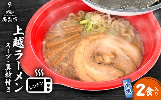 ラーメン レンチン冷凍上越ラーメン 2食入り スープ付き 具材付き 簡単調理 ?油ラーメン 麺 食品
