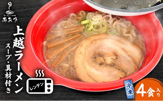 ラーメン レンチン冷凍上越ラーメン 4食入り スープ付き 具材付き 簡単調理 ?油ラーメン 麺 食品