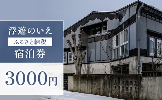 浮遊のいえ 宿泊券3,000円 チケット 旅行 宿泊 新潟県 上越市 民泊 一棟貸し 最大4人まで宿泊可 素泊まり 高田