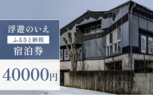 浮遊のいえ 宿泊券40,000円 チケット 旅行 新潟県 上越市 民泊 一棟貸し 最大4人まで宿泊可 素泊まり 高田