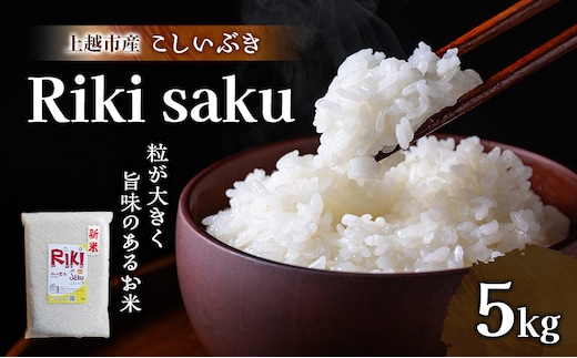 新米 令和7年 新潟県上越市産 米 Riki-saku こしいぶき 5kg 5キロ【アフコ・秋山農場のPB米】 お米 コメ おこめ 精白米 新潟