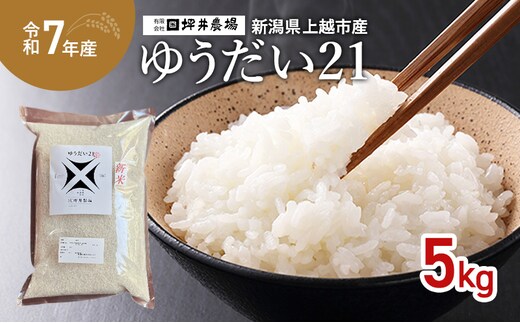 新米 令和7年 新潟県産 ゆうだい21 5kg 5キロ 窒素封入 宇都宮大学 開発 上越市 坪井農場 白米 精米 送料無料