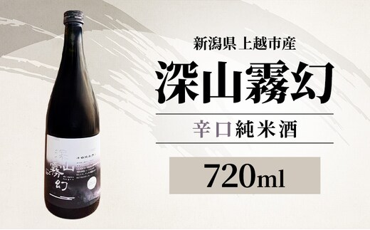 【新潟県上越市産】辛口純米酒 深山霧幻 720ml 日本酒 地酒 ギフト 酒 贈り物 プレゼント ご当地 名酒