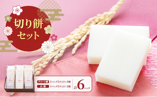 切り餅セット/切り餅/切り餅セット 上越市 もち お取り寄せ グルメ 贈答