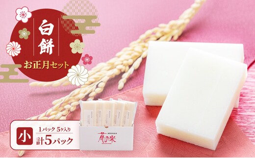 お正月セット（小）/切り餅/切り餅セット 上越市 もち お取り寄せ グルメ 贈答