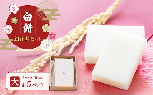 お正月セット（大）/切り餅/切り餅セット 上越市 もち お取り寄せ グルメ 贈答