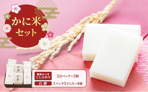 かに米セット/切り餅・お米/切り餅とお米のセット 上越市 もち コシヒカリ お取り寄せ グルメ 贈答