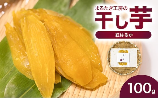 まるたき工房の干し芋【紅はるか】100g おいも スイーツ ほしいも さつまいも おやつ お菓子 和菓子 和スイーツ 新潟県産 国産