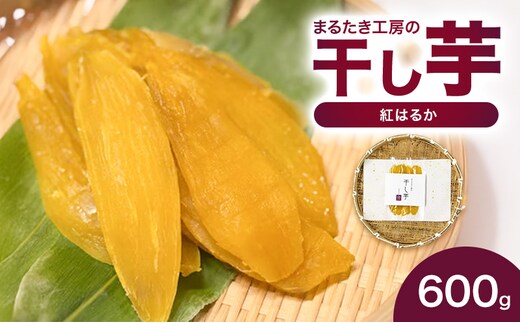 まるたき工房の干し芋【紅はるか】600g おいも スイーツ ほしいも さつまいも おやつ お菓子 和菓子 和スイーツ 新潟県産 国産