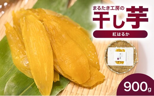 まるたき工房の干し芋【紅はるか】900g おいも スイーツ ほしいも さつまいも おやつ お菓子 和菓子 和スイーツ 新潟県産 国産