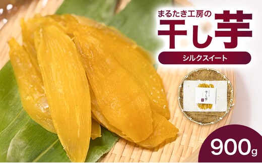 まるたき工房の干し芋【シルクスイート】900g おいも スイーツ ほしいも さつまいも おやつ お菓子 和菓子 和スイーツ 新潟県産 国産
