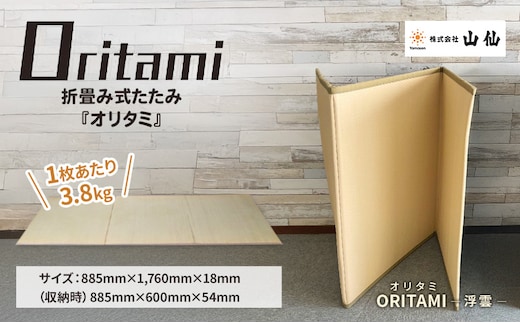折り畳み式 畳「ORITAMI NEO(オリタミ ネオ)」カラー：浮雲 マット 三つ折り コンパクト 災害用 アウトドア