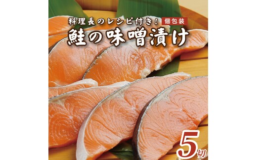 【発酵のまち上越の味】 焼くだけ簡単 鮭 味噌漬け 5切 冷凍 個包装 料理長のレシピ付 ごはんが進む 小分け 送料無料