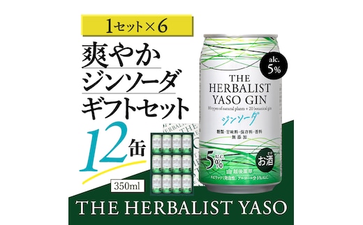 THE HERBALIST YASOジンソーダ12缶ギフトセット ×6箱 72缶 お酒 新潟クラフトジン クラフト ジン 新潟 新潟県産 にいがた 上越 上越産