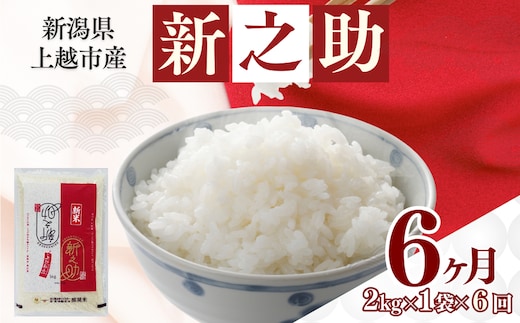 【4月下旬より配送】上越市産 新潟 新之助 2kg 6か月定期便 しんのすけ お米 精米 米 ご飯 定期