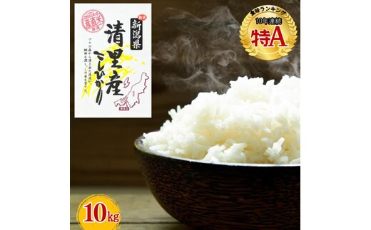 【1月下旬配送】令和7年産 新潟県 清里産コシヒカリ 10kg 上越市 白米 こめ 新潟 新潟県産 上越