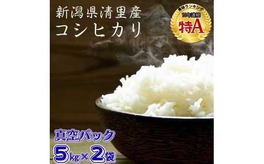 【1月下旬配送】令和7年産 新潟県 清里産コシヒカリ 10kg 上越市 白米 こめ 新潟 新潟県産 上越