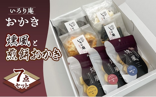 おかき【いろり庵】燻風と煎餅おかき7点セット（マヨネーズ味 ゴーダチーズ味 濃厚いか味） 米菓 菓子 おやつ おつまみ おつまみ米菓 燻製