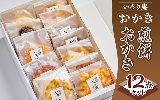 おかき【いろり庵】煎餅おかき12点セット 米菓 菓子 おやつ