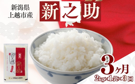 【5月中旬より配送】上越市産 新潟 新之助 2kg 3か月定期便 しんのすけ お米 精米 米 ご飯 定期