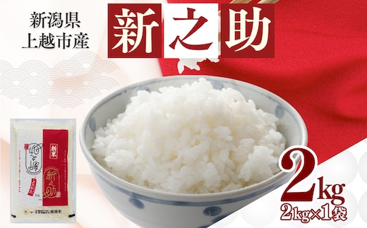 【6月下旬配送】上越市産 新潟 新之助 2kg しんのすけ お米 精米 米 ご飯