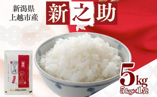 【8月下旬配送】上越市産 新潟 新之助 5kg しんのすけ お米 精米 米 ご飯