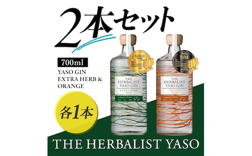 THE HERBALIST YASO GIN EXTRAHERB・ORANGE 700ml 2本セット お酒 新潟クラフトジン クラフト ジン 新潟 新潟県産 にいがた 上越 上越産
