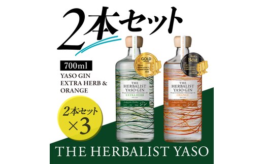 THE HERBALIST YASO GIN EXTRAHERB・ORANGE 700ml 2本セット ×3 お酒 新潟クラフトジン クラフト ジン 新潟 新潟県産 にいがた 上越 上越産